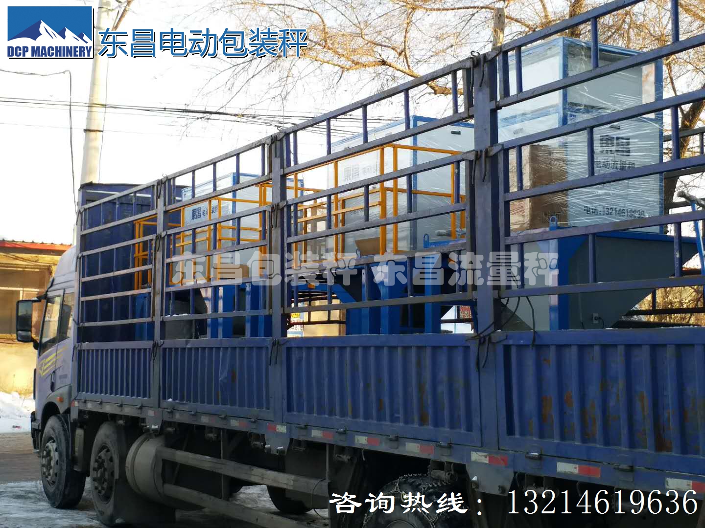 東昌散糧秤，配料秤，防凍包裝秤
